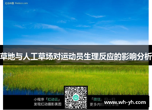 草地与人工草场对运动员生理反应的影响分析