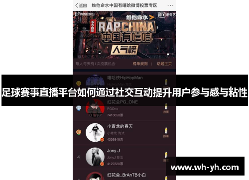 足球赛事直播平台如何通过社交互动提升用户参与感与粘性