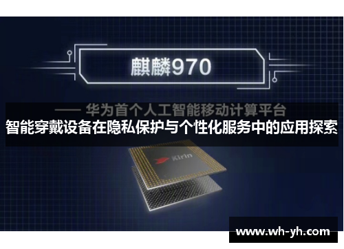 智能穿戴设备在隐私保护与个性化服务中的应用探索