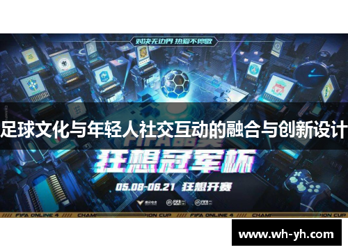 足球文化与年轻人社交互动的融合与创新设计