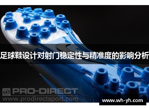 足球鞋设计对射门稳定性与精准度的影响分析
