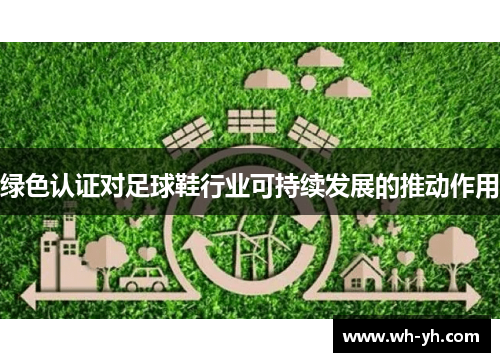 绿色认证对足球鞋行业可持续发展的推动作用