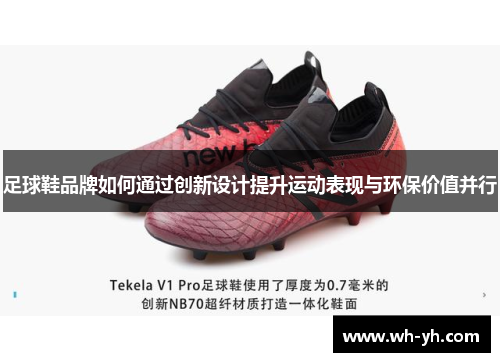 足球鞋品牌如何通过创新设计提升运动表现与环保价值并行