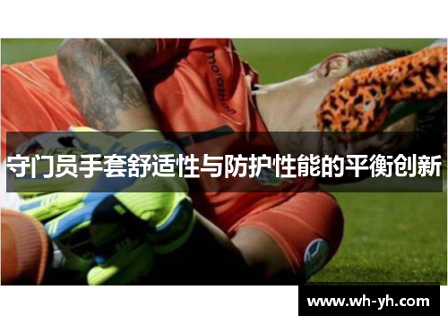 守门员手套舒适性与防护性能的平衡创新