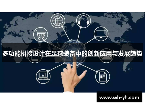 多功能拼接设计在足球装备中的创新应用与发展趋势