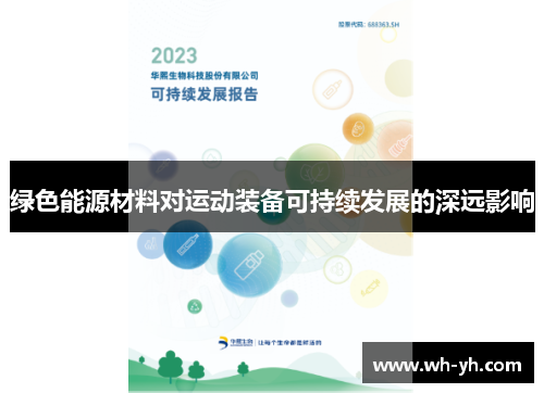 绿色能源材料对运动装备可持续发展的深远影响