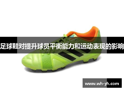 足球鞋对提升球员平衡能力和运动表现的影响