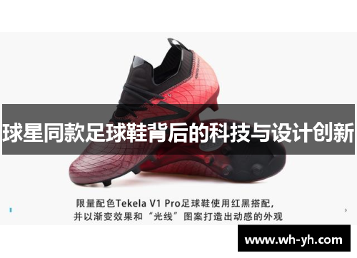 球星同款足球鞋背后的科技与设计创新