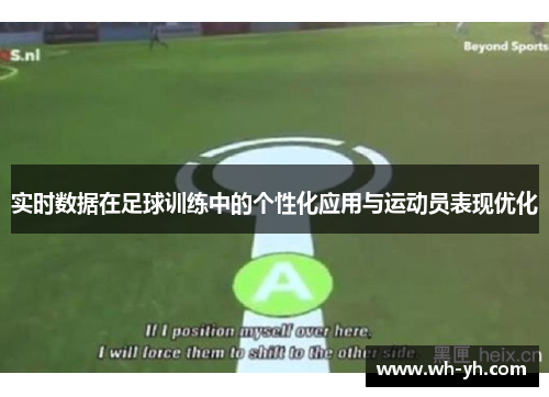 实时数据在足球训练中的个性化应用与运动员表现优化